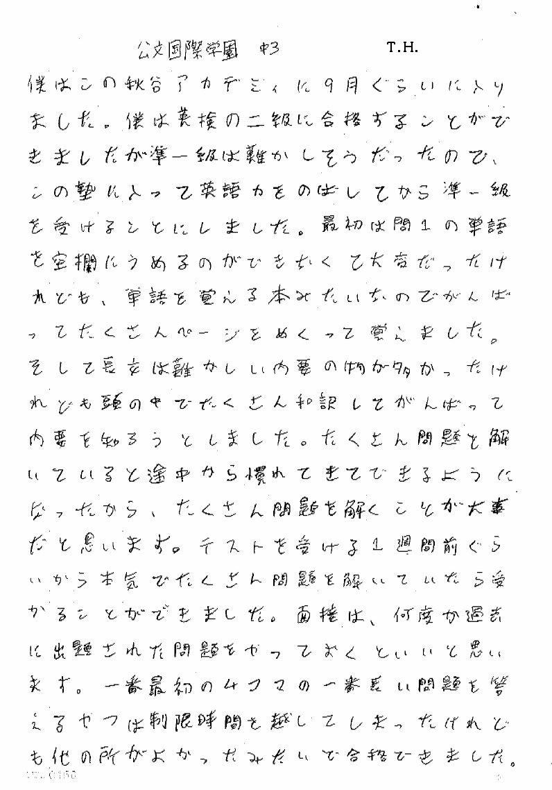 英検準1級合格 体験記t H 公文国際学園中等部3年 公式 横浜 英語塾 秋谷光子アカデミィ 英検 受験 Toeic